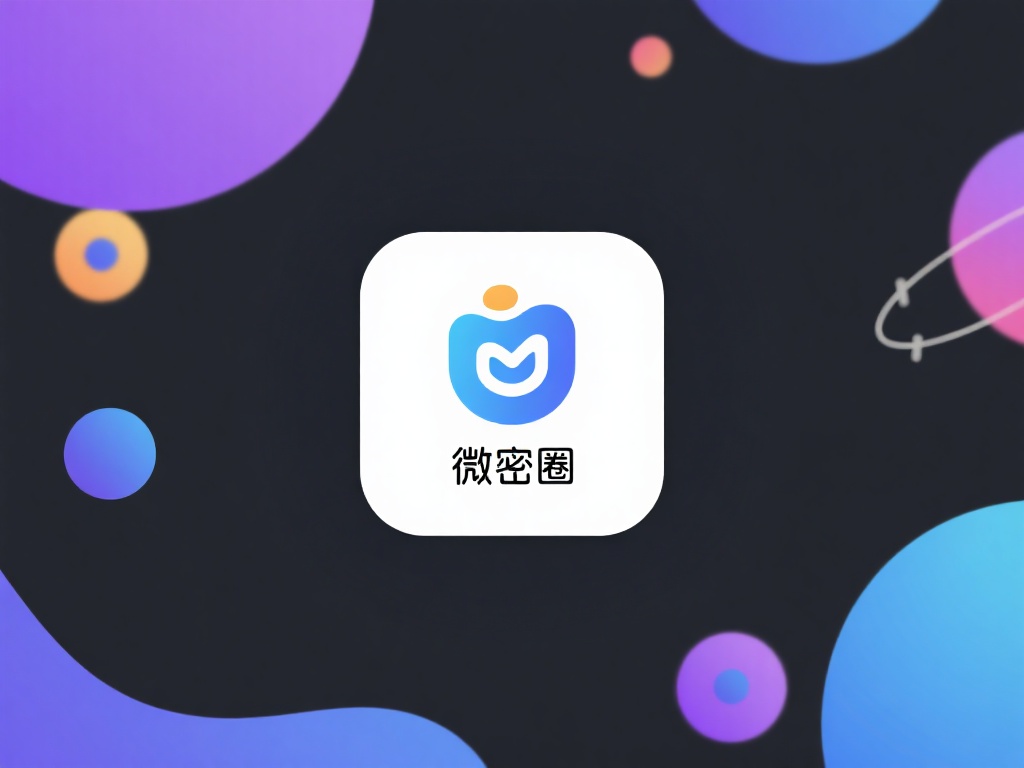 微密圈官方下载教程及最新版本解析